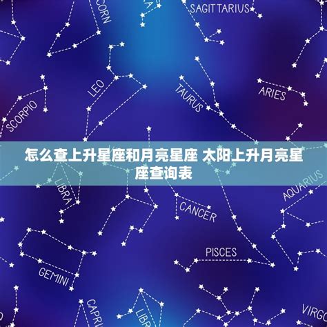 上升星座是月亮嗎|「上升星座」是什麼？30歲後該看上升星座？教你怎麼。